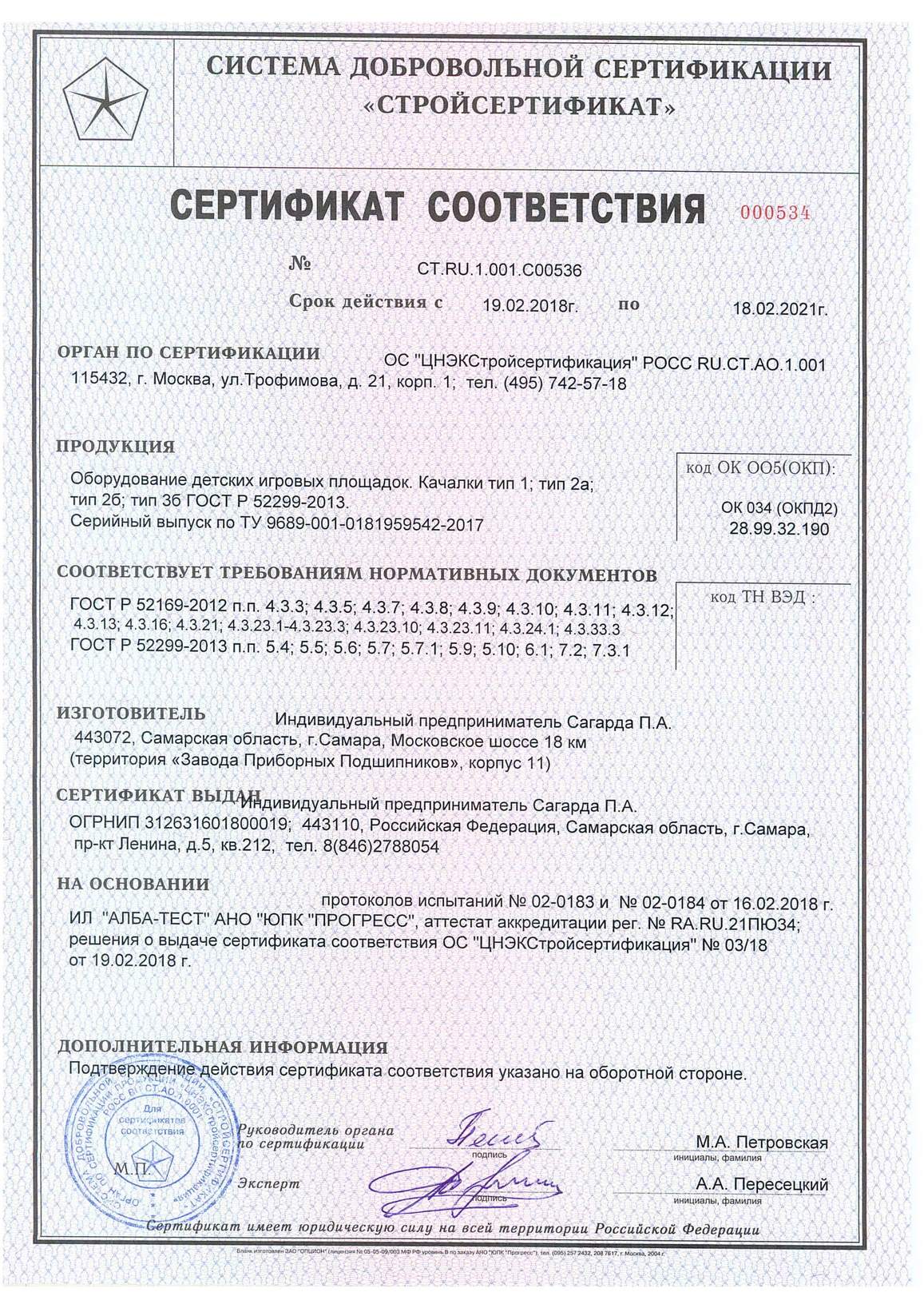 Сертификат на изготовление качалок